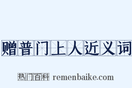 赠普门上人近义词是什么意思的图片